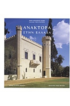 ΑΝΑΚΤΟΡΑ ΣΤΗΝ ΕΛΛΑΔΑ