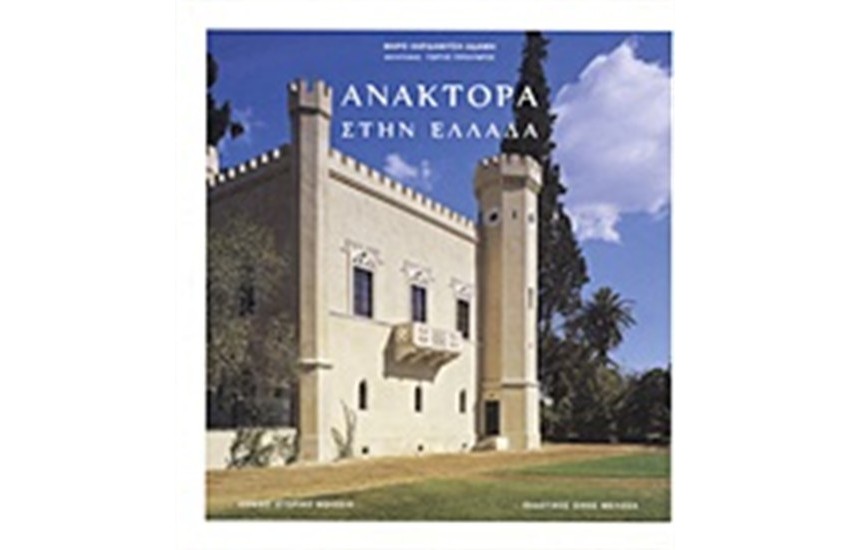 ΑΝΑΚΤΟΡΑ ΣΤΗΝ ΕΛΛΑΔΑ