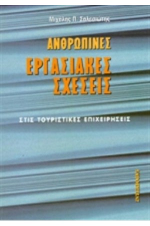 ΑΝΘΡΩΠΙΝΕΣ ΕΡΓΑΣΙΑΚΕΣ ΣΧΕΣΕΙΣ ΣΤΙΣ ΤΟΥΡΙΣΤΙΚΕΣ ΕΠΙΧΕΙΡΗΣΕΙΣ