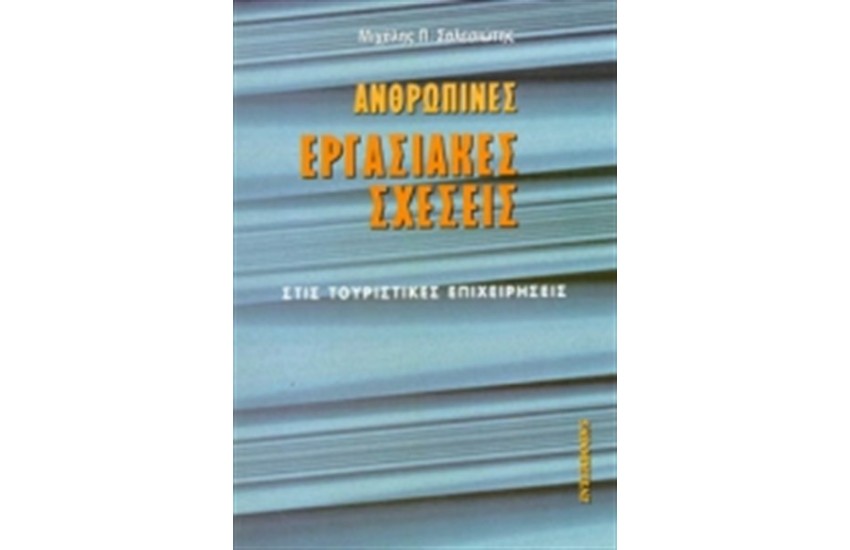 ΑΝΘΡΩΠΙΝΕΣ ΕΡΓΑΣΙΑΚΕΣ ΣΧΕΣΕΙΣ ΣΤΙΣ ΤΟΥΡΙΣΤΙΚΕΣ ΕΠΙΧΕΙΡΗΣΕΙΣ