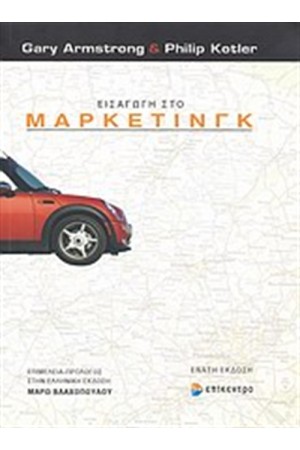 ΕΙΣΑΓΩΓΗ ΣΤΟ MARKETING