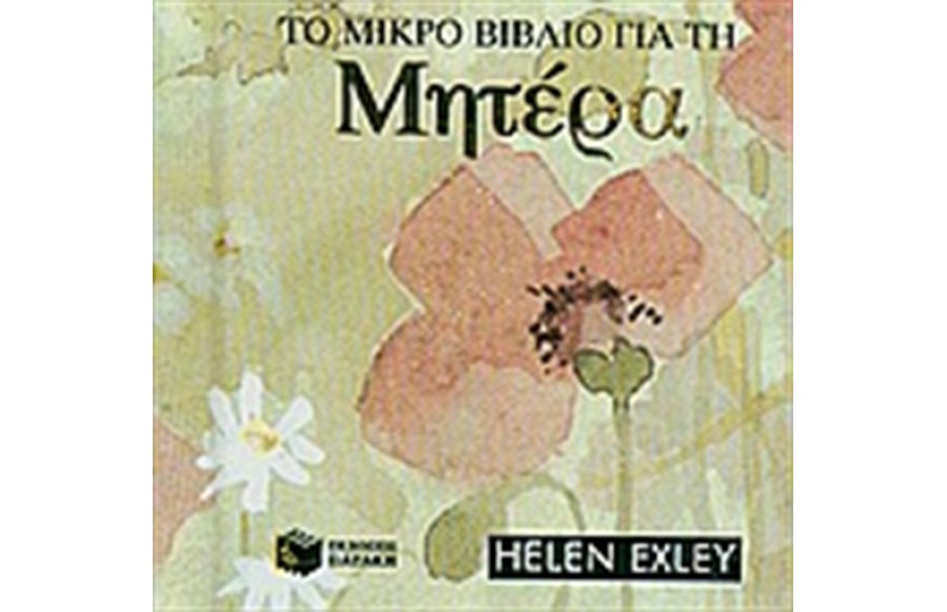 ΤΟ ΜΙΚΡΟ ΒΙΒΛΙΟ ΓΙΑ ΤΗ ΜΗΤΕΡΑ