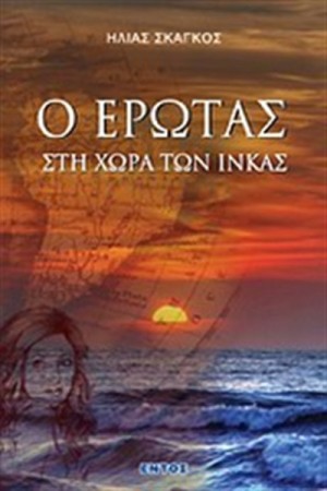 Ο ΕΡΩΤΑΣ ΣΤΗ ΧΩΡΑ ΤΩΝ ΙΝΚΑΣ