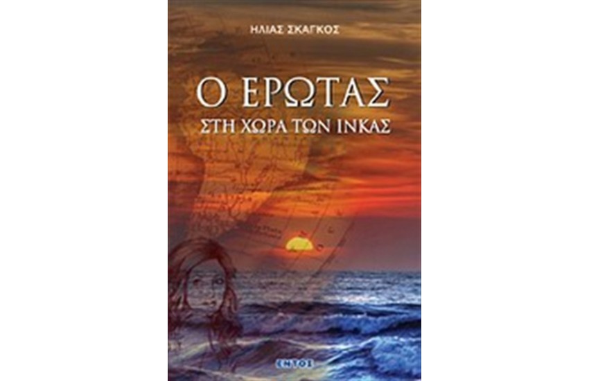 Ο ΕΡΩΤΑΣ ΣΤΗ ΧΩΡΑ ΤΩΝ ΙΝΚΑΣ