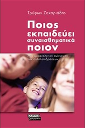 ΠΟΙΟΣ ΕΚΠΑΙΔΕΥΕΙ ΣΥΝΑΙΣΘΗΜΑΤΙΚΑ ΠΟΙΟΝ ΠΟΙΟΣ ΕΚΠΑΙΔΕΥΕΙ ΣΥΝΑΙΣΘΗΜΑΤΙΚΑ ΠΟΙΟΝ