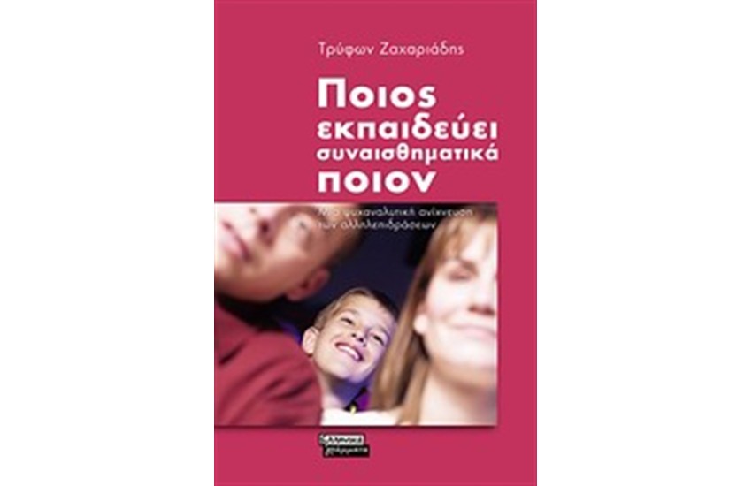 ΠΟΙΟΣ ΕΚΠΑΙΔΕΥΕΙ ΣΥΝΑΙΣΘΗΜΑΤΙΚΑ ΠΟΙΟΝ