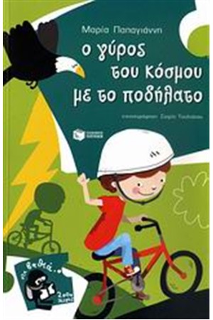 Ο ΓΥΡΟΣ ΤΟΥ ΚΟΣΜΟΥ ΜΕ ΤΟ ΠΟΔΗΛΑΤΟ