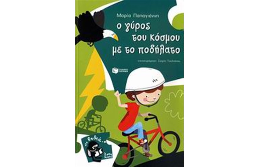 Ο ΓΥΡΟΣ ΤΟΥ ΚΟΣΜΟΥ ΜΕ ΤΟ ΠΟΔΗΛΑΤΟ