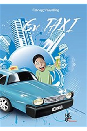 ΕΝ TAXI