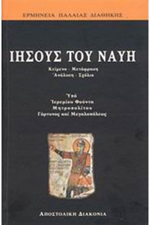 ΙΗΣΟΥΣ ΤΟΥ ΝΑΥΗ