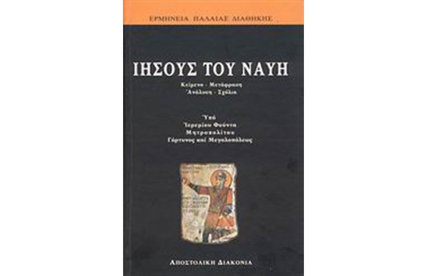 ΙΗΣΟΥΣ ΤΟΥ ΝΑΥΗ