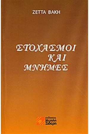 ΣΤΟΧΑΣΜΟΙ ΚΑΙ ΜΝΗΜΕΣ