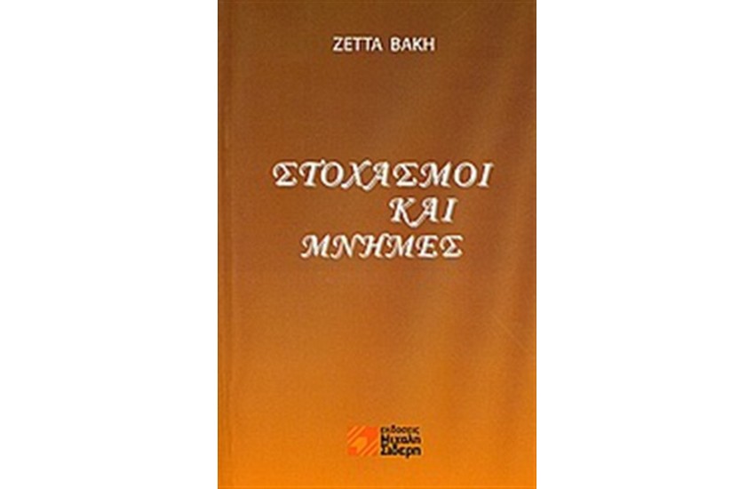 ΣΤΟΧΑΣΜΟΙ ΚΑΙ ΜΝΗΜΕΣ