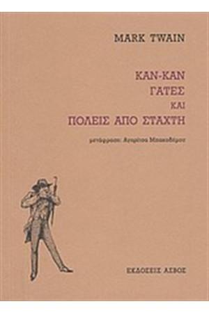 ΚΑΝ-ΚΑΝ, ΓΑΤΕΣ ΚΑΙ ΠΟΛΕΙΣ ΑΠΟ ΣΤΑΧΤΗ ΚΑΝ-ΚΑΝ, ΓΑΤΕΣ ΚΑΙ ΠΟΛΕΙΣ ΑΠΟ ΣΤΑΧΤΗ