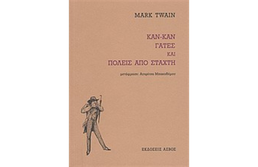 ΚΑΝ-ΚΑΝ, ΓΑΤΕΣ ΚΑΙ ΠΟΛΕΙΣ ΑΠΟ ΣΤΑΧΤΗ