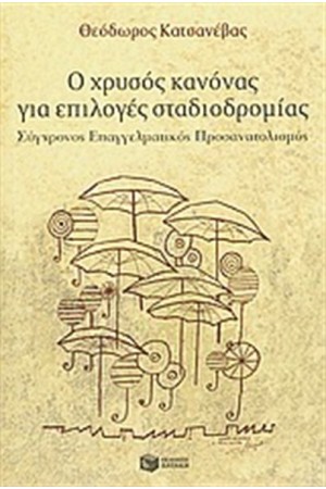 Ο ΧΡΥΣΟΣ ΚΑΝΟΝΑΣ ΓΙΑ ΕΠΙΛΟΓΕΣ ΣΤΑΔΙΟΔΡΟΜΙΑΣ Ο ΧΡΥΣΟΣ ΚΑΝΟΝΑΣ ΓΙΑ ΕΠΙΛΟΓΕΣ ΣΤΑΔΙΟΔΡΟΜΙΑΣ