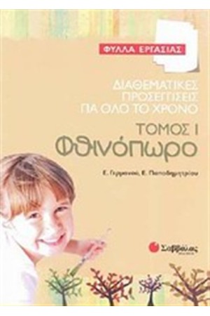 ΔΙΑΘΕΜΑΤΙΚΕΣ ΠΡΟΣΕΓΓΙΣΕΙΣ ΓΙΑ ΟΛΟ ΤΟ ΧΡΟΝΟ ΤΟΜΟΣ 1: ΦΘΙΝΟΠΩΡΟ (ΦΥΛΛΑ ΕΡΓΑΣΙΑΣ)