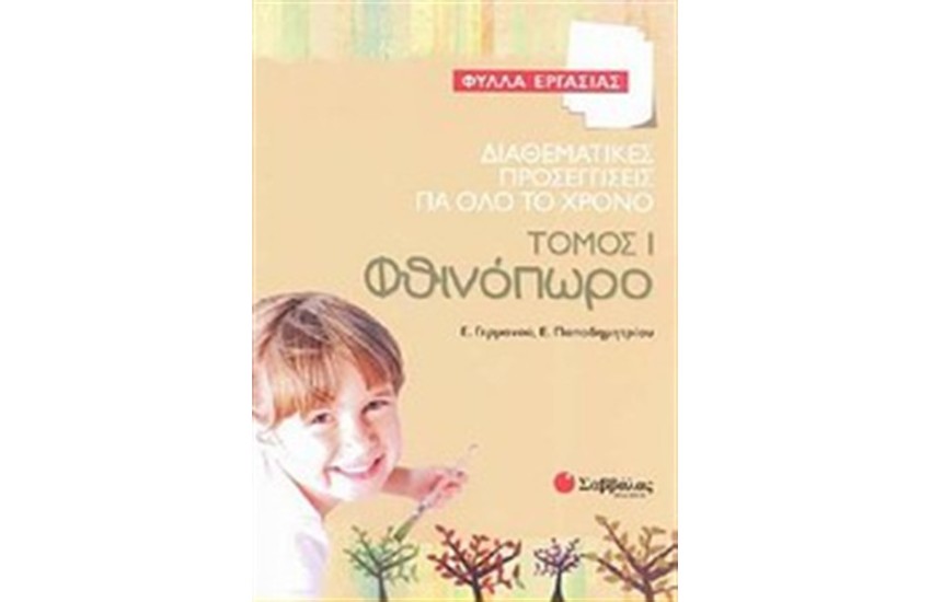 ΔΙΑΘΕΜΑΤΙΚΕΣ ΠΡΟΣΕΓΓΙΣΕΙΣ ΓΙΑ ΟΛΟ ΤΟ ΧΡΟΝΟ ΤΟΜΟΣ 1: ΦΘΙΝΟΠΩΡΟ (ΦΥΛΛΑ ΕΡΓΑΣΙΑΣ)