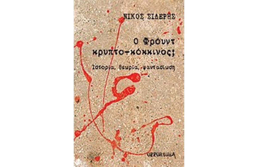 Ο ΦΡΟΥΝΤ ΚΡΥΠΤΟ-ΚΟΚΚΙΝΟΣ;