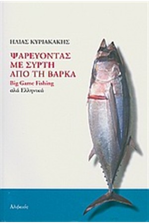 ΨΑΡΕΥΟΝΤΑΣ ΜΕ ΣΥΡΤΗ ΑΠΟ ΤΗ ΒΑΡΚΑ