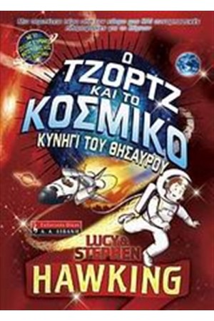 Ο ΤΖΟΡΤΖ ΚΑΙ ΤΟ ΚΟΣΜΙΚΟ ΚΥΝΗΓΙ ΤΟΥ ΘΗΣΑΥΡΟΥ