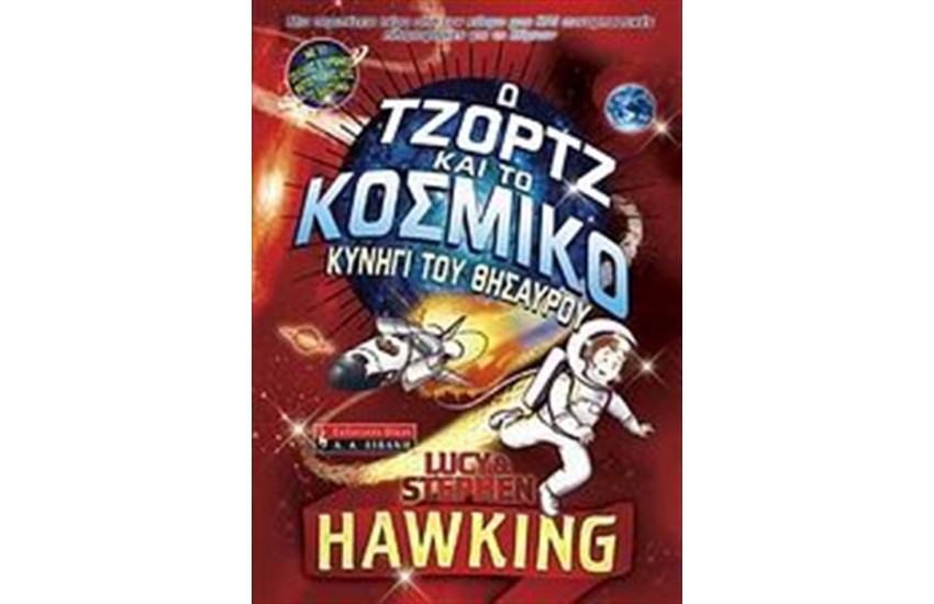 Ο ΤΖΟΡΤΖ ΚΑΙ ΤΟ ΚΟΣΜΙΚΟ ΚΥΝΗΓΙ ΤΟΥ ΘΗΣΑΥΡΟΥ