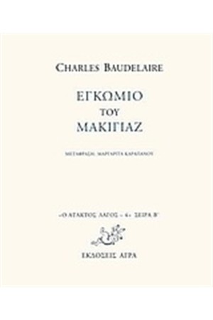 ΤΟ ΕΓΚΩΜΙΟ ΤΟΥ ΜΑΚΙΓΙΑΖ ΤΟ ΕΓΚΩΜΙΟ ΤΟΥ ΜΑΚΙΓΙΑΖ