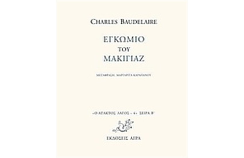 ΤΟ ΕΓΚΩΜΙΟ ΤΟΥ ΜΑΚΙΓΙΑΖ