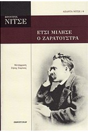 ΕΤΣΙ ΜΙΛΗΣΕ Ο ΖΑΡΑΤΟΥΣΤΡΑ ΕΤΣΙ ΜΙΛΗΣΕ Ο ΖΑΡΑΤΟΥΣΤΡΑ