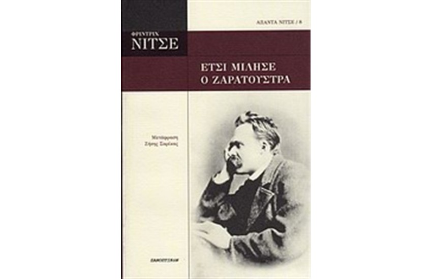 ΕΤΣΙ ΜΙΛΗΣΕ Ο ΖΑΡΑΤΟΥΣΤΡΑ