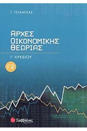 ΑΡΧΕΣ ΟΙΚΟΝΟΜΙΚΗΣ ΘΕΩΡΙΑΣ Γ' ΛΥΚΕΙΟΥ Τ.2 ΑΡΧΕΣ ΟΙΚΟΝΟΜΙΚΗΣ ΘΕΩΡΙΑΣ Γ' ΛΥΚΕΙΟΥ Τ.2