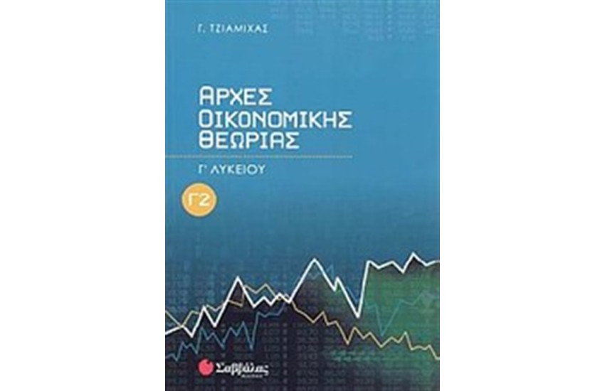 ΑΡΧΕΣ ΟΙΚΟΝΟΜΙΚΗΣ ΘΕΩΡΙΑΣ Γ' ΛΥΚΕΙΟΥ Τ.2