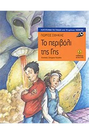ΤΟ ΠΕΡΙΒΟΛΙ ΤΗΣ ΓΗΣ ΤΟ ΠΕΡΙΒΟΛΙ ΤΗΣ ΓΗΣ