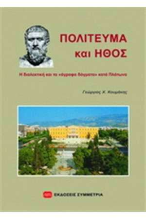 ΠΟΛΙΤΕΥΜΑ ΚΑΙ ΗΘΟΣ