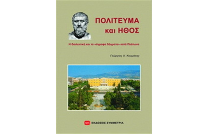ΠΟΛΙΤΕΥΜΑ ΚΑΙ ΗΘΟΣ