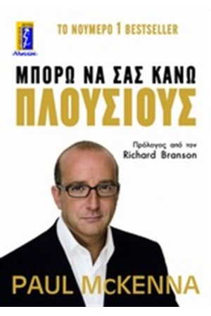 ΜΠΟΡΩ ΝΑ ΣΑΣ ΚΑΝΩ ΠΛΟΥΣΙΟΥΣ
