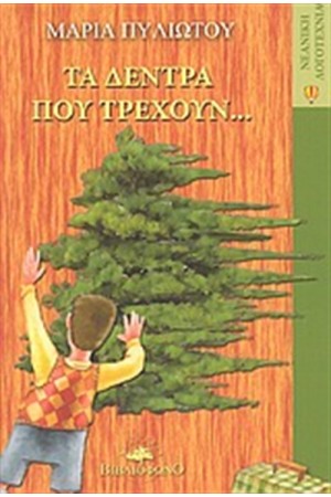 ΤΑ ΔΕΝΤΡΑ ΠΟΥ ΤΡΕΧΟΥΝ