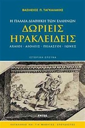ΔΩΡΙΕΙΣ- ΗΡΑΚΛΕΙΔΕΙΣ