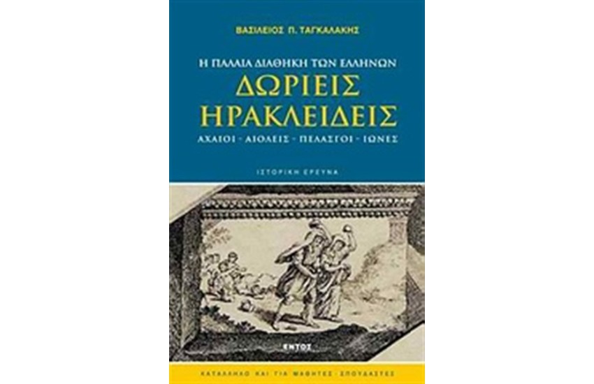 ΔΩΡΙΕΙΣ- ΗΡΑΚΛΕΙΔΕΙΣ