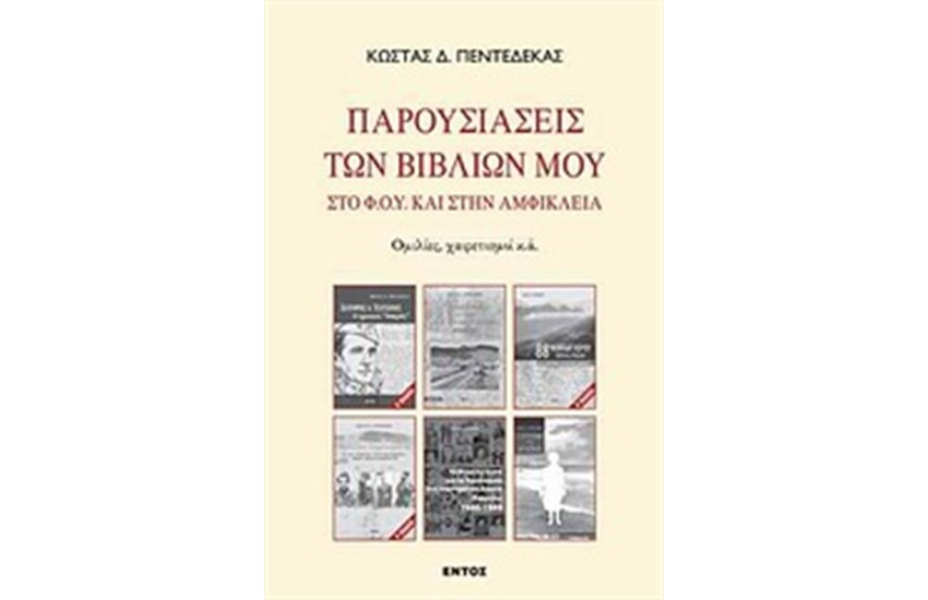 ΠΑΡΟΥΣΙΑΣΕΙΣ ΤΩΝ ΒΙΒΛΙΩΝ ΜΟΥ
