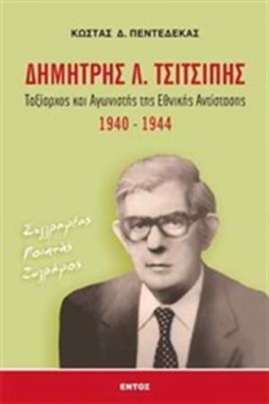 ΔΗΜΗΤΡΗΣ Λ. ΤΣΙΤΣΙΠΗΣ