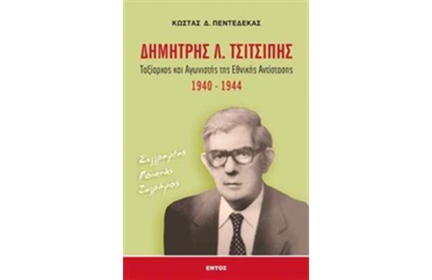 ΔΗΜΗΤΡΗΣ Λ. ΤΣΙΤΣΙΠΗΣ