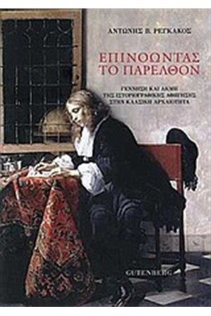 ΕΠΙΝΟΩΝΤΑΣ ΤΟ ΠΑΡΕΛΘΟΝ ΕΠΙΝΟΩΝΤΑΣ ΤΟ ΠΑΡΕΛΘΟΝ