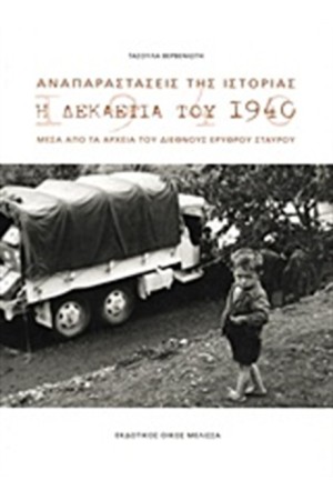 ΑΝΑΠΑΡΑΣΤΑΣΕΙΣ ΤΗΣ ΙΣΤΟΡΙΑΣ