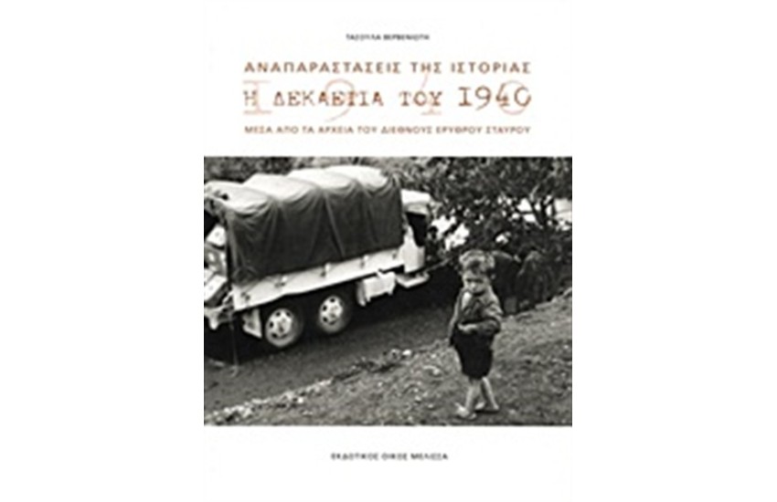 ΑΝΑΠΑΡΑΣΤΑΣΕΙΣ ΤΗΣ ΙΣΤΟΡΙΑΣ
