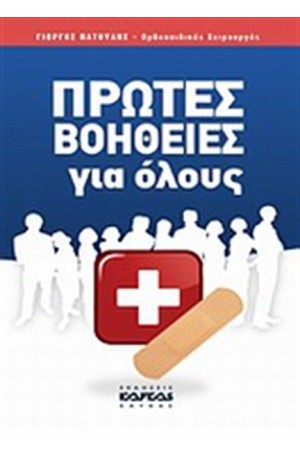 ΠΡΩΤΕΣ ΒΟΗΘΕΙΕΣ ΓΙΑ ΟΛΟΥΣ