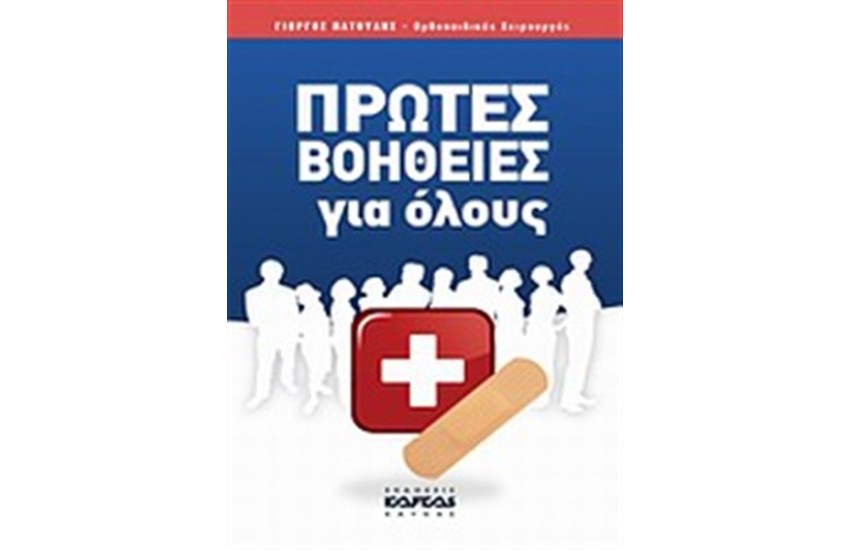 ΠΡΩΤΕΣ ΒΟΗΘΕΙΕΣ ΓΙΑ ΟΛΟΥΣ