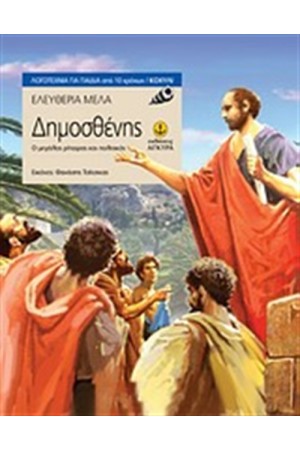 ΔΗΜΟΣΘΕΝΗΣ