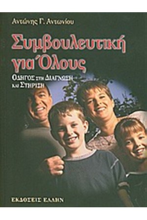 ΣΥΜΒΟΥΛΕΥΤΙΚΗ ΓΙΑ ΟΛΟΥΣ