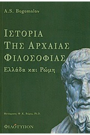 ΙΣΤΟΡΙΑ ΤΗΣ ΑΡΧΑΙΑΣ ΦΙΛΟΣΟΦΙΑΣ